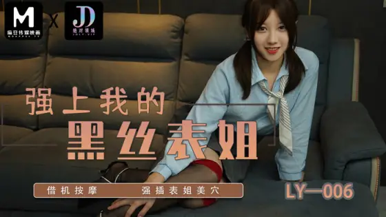 LY006 Forcing my black silk cousin/ taking the opportunity to massage and force my cousin's pussy LY006