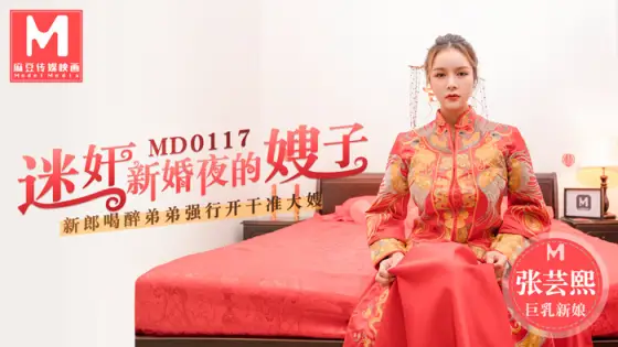 MD0117 play the sister-in-law on the wedding night / The groom's drunk brother played him to fuck his sister-in-law MD0117