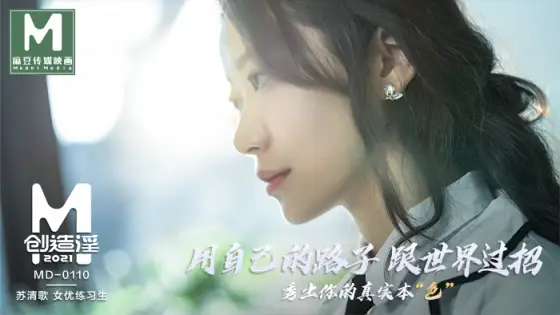 MD0110-5 Madou creates prostitution 2021 Su Qingge actress trainee MD0110-5
