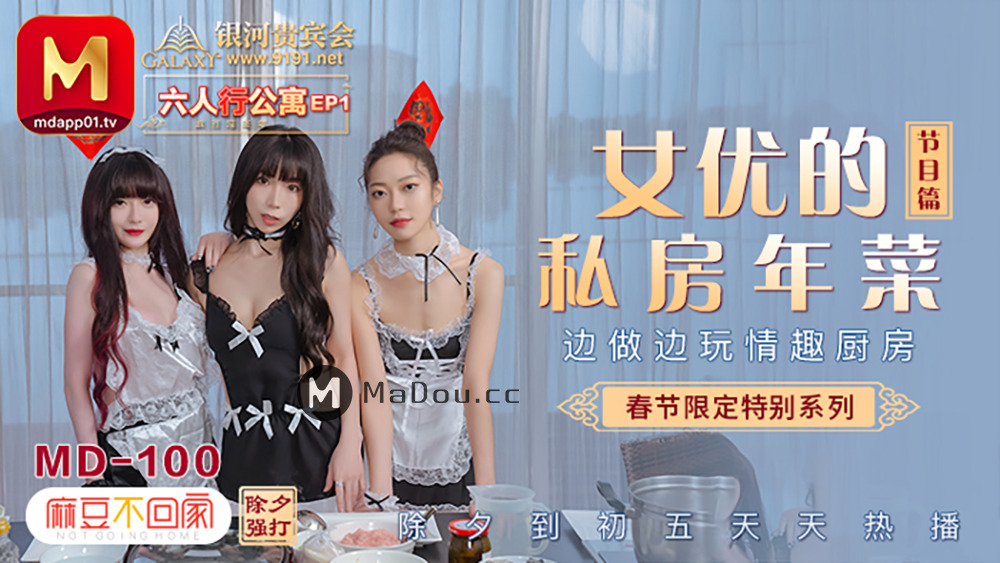 MD0100-4 Spring Festival Limited Series / Six-person apartment ep1 / Actress sexy private room New Year dishes MD0100-4