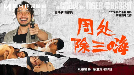 MD0240 Zhou Chu eliminates the three evils/uses violence to combat violence and punish debauchery and evil ways MD0240