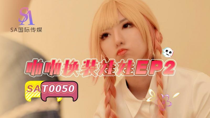 SAT0050 Papa Dress Up Doll ep2 SAT0050