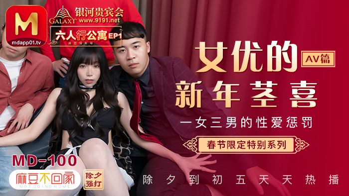 MD0100-3 Spring Festival Limited Series / Six People's Apartment ep1 / Sexual Punishment of One Girl and Three Boys / av chapter MD0100-3