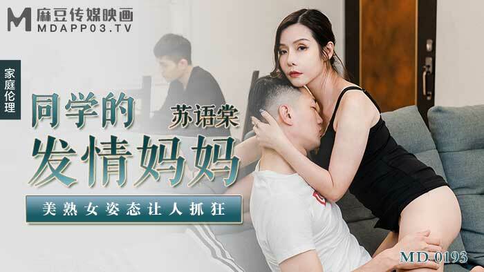 CUS-682 "Tidbits" md0193 / Classmate's estrus mother, beautiful mature woman's attitude makes people crazy CUS-682