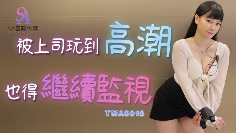 TWA0015 Even if you are played by your boss to a climax, you have to continue to monitor TWA0015