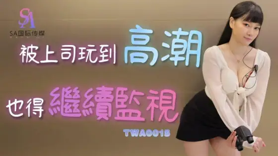 TWA0015 Even if you are played by your boss to a climax, you have to continue to monitor TWA0015