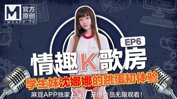 CUS-468 [Sexy karaoke room ep6] The best student girl Shen Nana sings shyly! The first experience of the new Madou goddess's dancing egg karaoke song! CUS-468