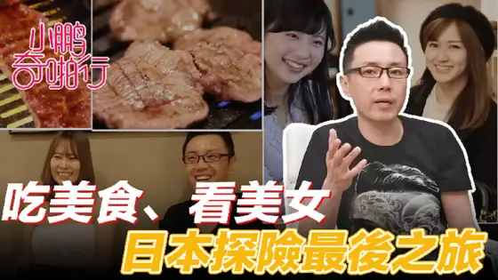 CUS-476 Xiaopeng Qi Pa Xing Japan Season ep8 The finale is food and sex! Eating delicious food, beauties and talking about beautiful stories... This episode is amazing! CUS-476
