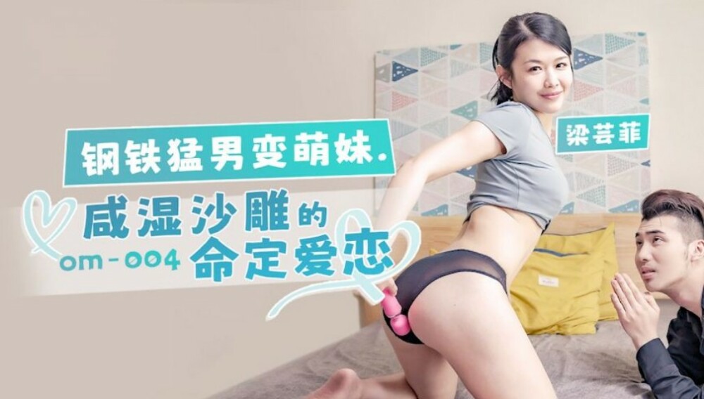 OM004 The fateful love of a steel hunk who turns into a cute girl in a salty wet sand sculpture OM004