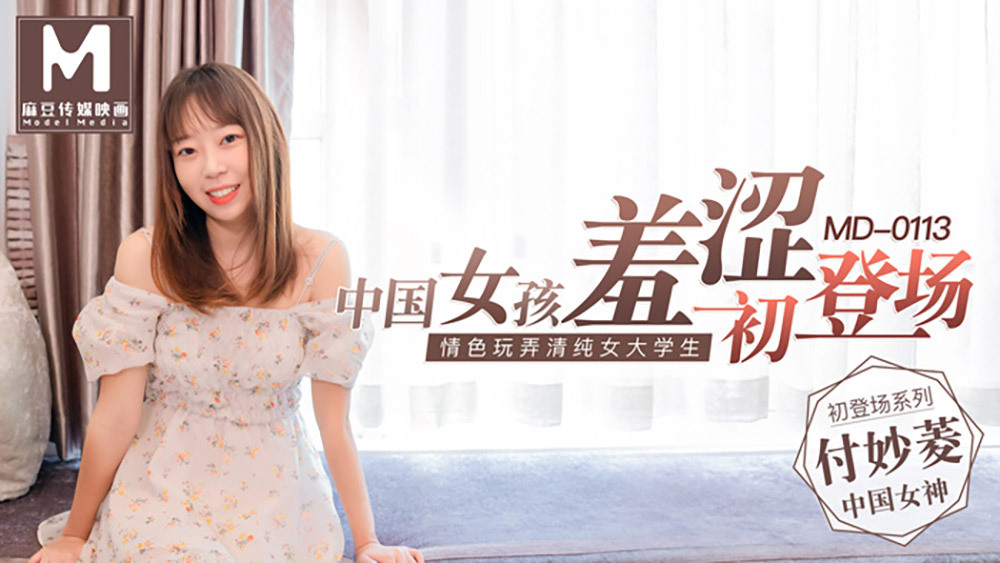 MD0113 Chinese girl shy debut / erotic toying pure female college student MD0113