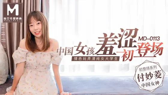 MD0113 Chinese girl shy debut / erotic toying pure female college student MD0113