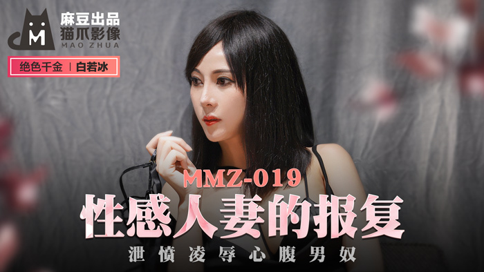 MMZ019 Sexy wife's revenge vents anger and plays confidant male slave MMZ019