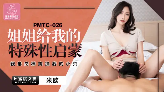 PMTC026 My sister gave me special enlightenment my brother's cock fucked my pussy PMTC026