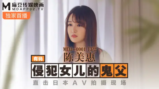 MDJ001-2 ep2 The ghost father who violated his daughter directly hit the Japanese AV shooting scene MDJ001-2