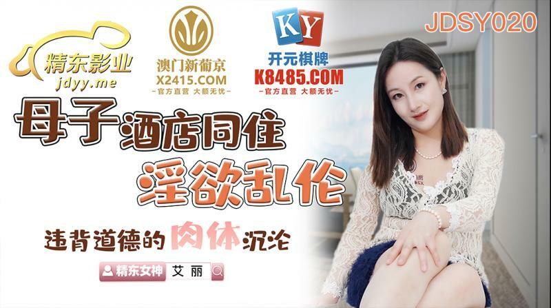 JDSY020 Mother and son hotel together, lustful play, immoral physical sinking JDSY020