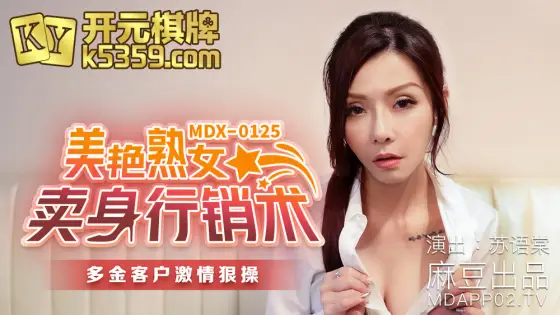 MDX0125 Gorgeous mature woman sells her body and sells a lot of money MDX0125