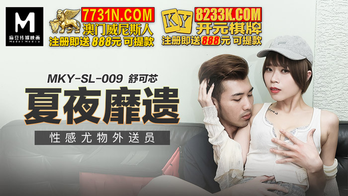 MKYSL009 Summer night sexy stunner delivery man MKYSL009