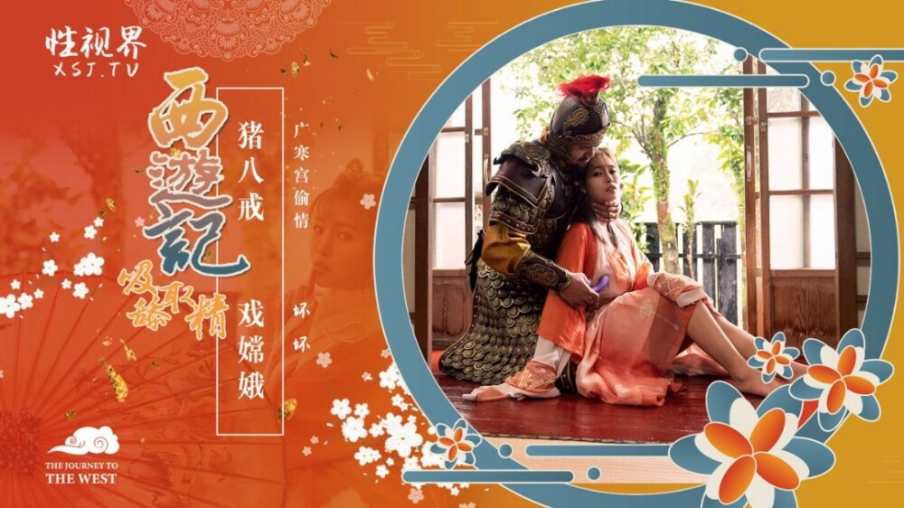 XSJ125 Journey to the West: Zhu Bajie plays Chang'e XSJ125