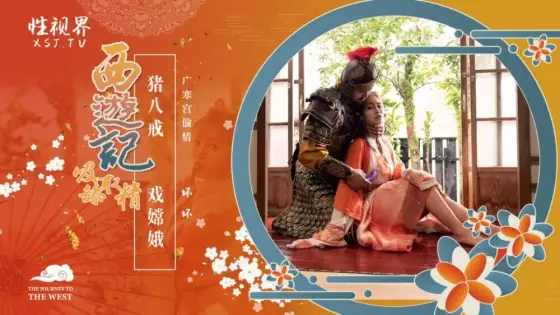 XSJ125 Journey to the West: Zhu Bajie plays Chang'e XSJ125