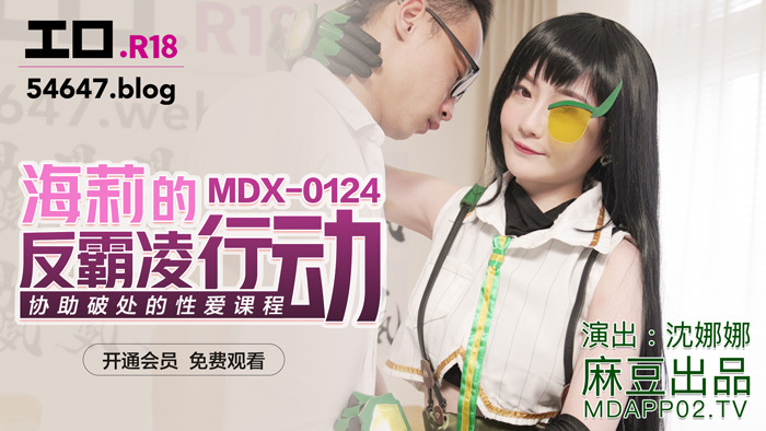 MDX0124 Haley's anti-bullying campaign aids broken sex lessons MDX0124