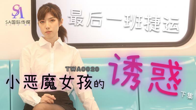 TWA0020 ไม่เซ็นเซอร์ UNCENSORED