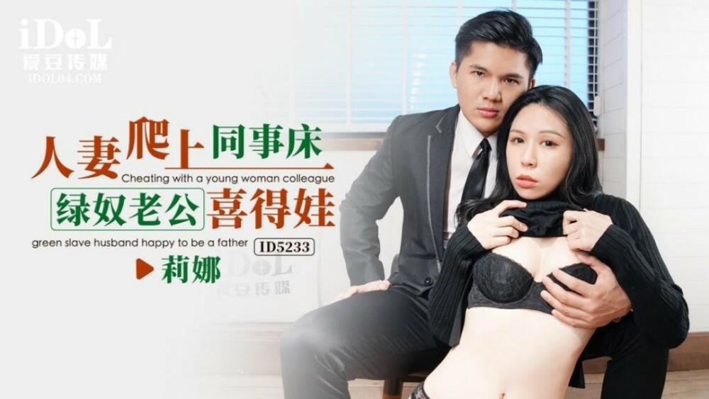 CUS-1546 Wife Climbs On Colleague's Bed Green Slave Husband Xi Dewa CUS-1546