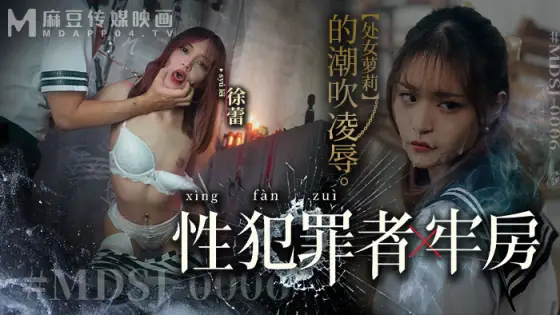 MDSJ0006 Sex offender cell virgin play squirting play MDSJ0006