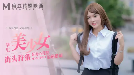 MDAG0010 Street Hunting ep10 Student Beautiful Girl Curiosity Conversation MDAG0010