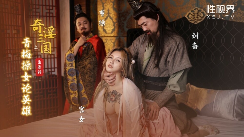 XSJ145 Fantastic Three Kingdoms: Green Plum Fucks Women On Heroes XSJ145