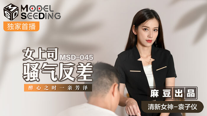 MSD045 The contrast of the female boss's anger / when she is infatuated with Fangze MSD045
