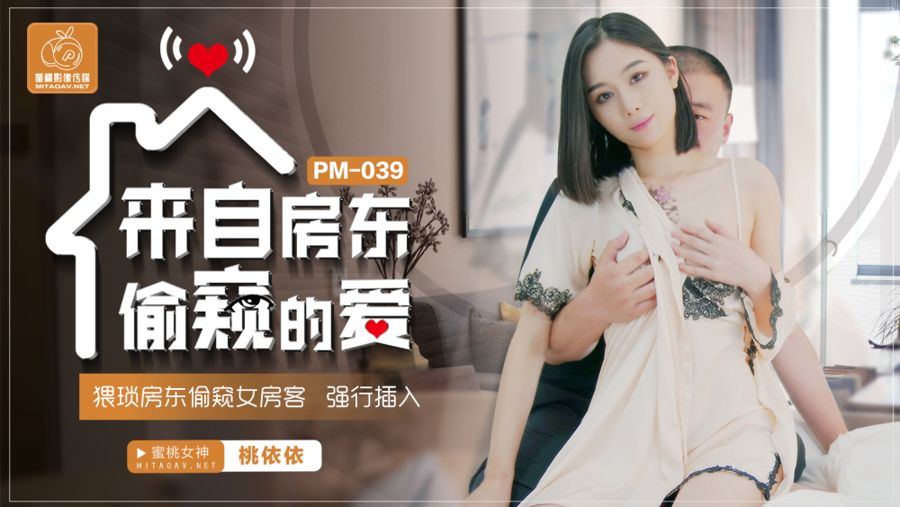 PM039 Love from Landlord Voyeur / Obscene Landlord Voyeur Female Tenant Forcibly Penetrated PM039