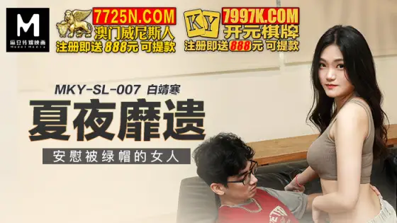 MKYSL007 Summer night to comfort the woman who was cuckolded MKYSL007