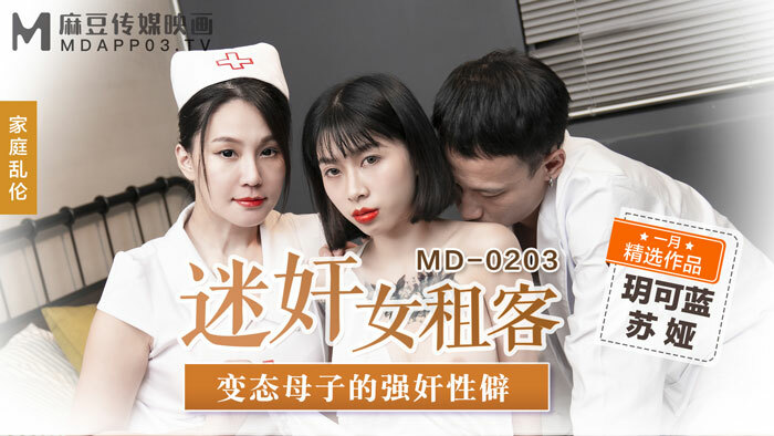 MD0203 ไม่เซ็นเซอร์ UNCENSORED
