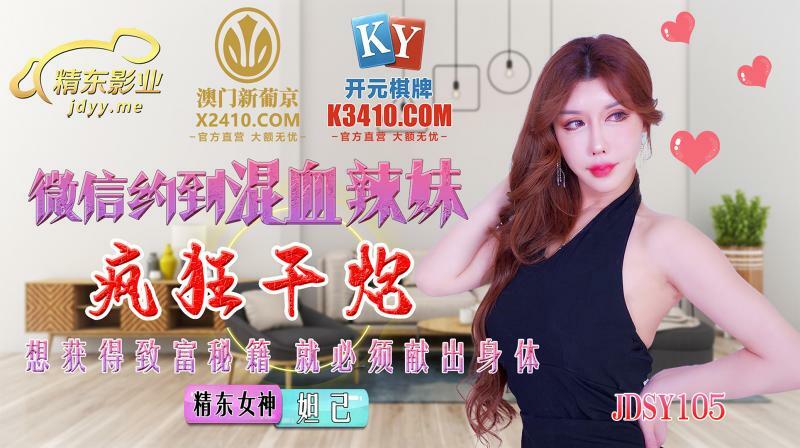 JDSY015 Wechat asks mixed-race babes to have crazy sex JDSY015