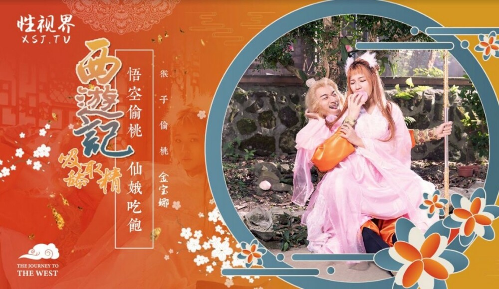 XSJ122 Journey to the West Chapter 1 XSJ122