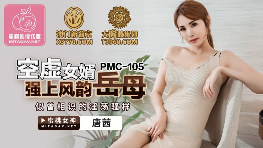 PMC105 Empty son-in-law overpowers charming mother-in-law's deja vu slutty show PMC105