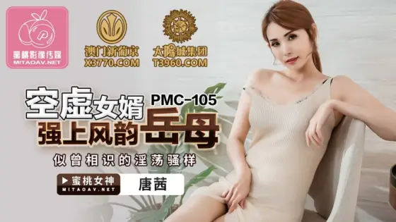 PMC105 Empty son-in-law overpowers charming mother-in-law's deja vu slutty show PMC105