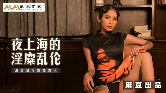 MT032 The obscene play in Shanghai at night defiles the beauties in cheongsam with ejaculation MT032