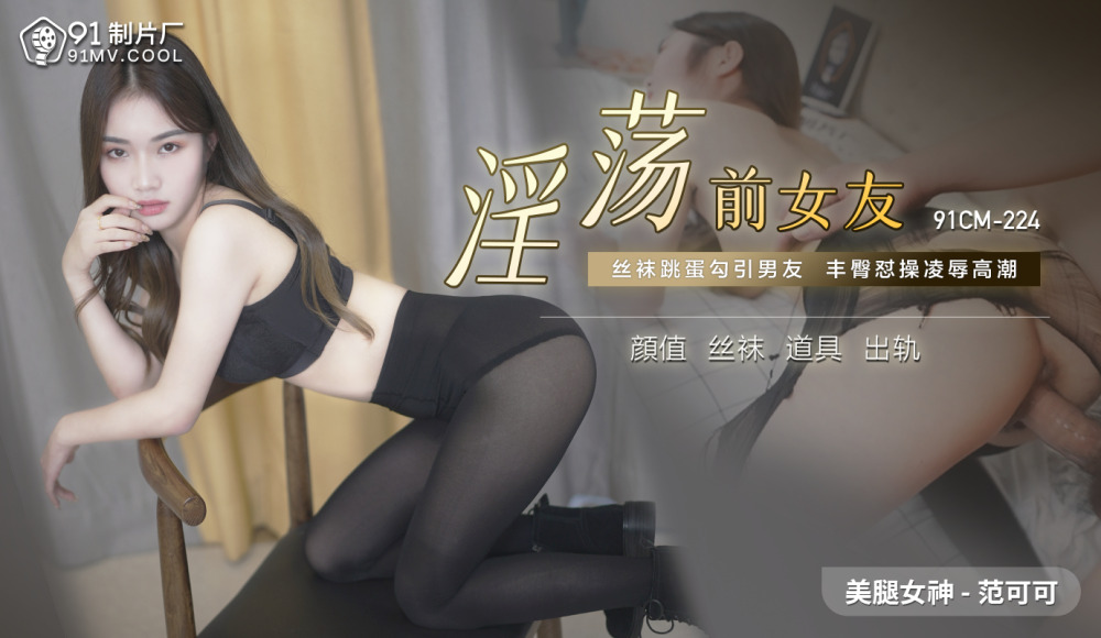 CUS-520 Slutty ex-girlfriend / stockings jumping eggs to seduce boyfriend's big buttocks, humiliating orgasm CUS-520