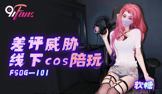 FSOG101 Bad reviews threaten to play with offline cosplayers FSOG101