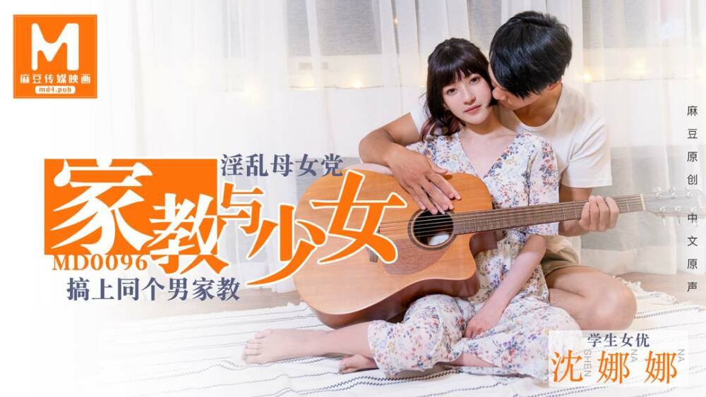 MD0096 Lustful mother and daughter party tutor and girl / Shen Nana MD0096