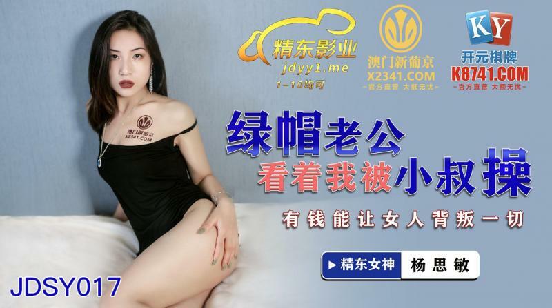 JDSY017 ไม่เซ็นเซอร์ UNCENSORED