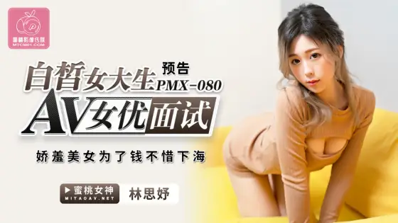 PMX080 Fair-skinned female college student av actress interview / shy beauty does not hesitate to go to sea for money PMX080