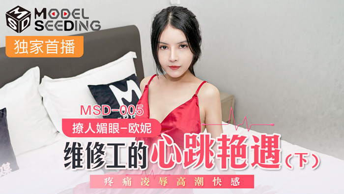 MSD005 Maintenance Worker's Heartbeat Affair (Part 2) Pain, play, Orgasm Pleasure MSD005