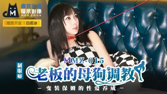 MMZ015 The boss's bitch trains the drag sitter's sex development MMZ015