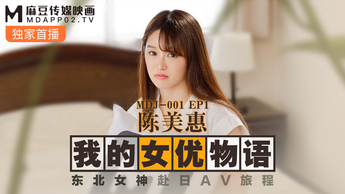 MDJ001-3 ep1 My Actress Story Chen Meihui / Northeast Goddess's Journey to Japan MDJ001-3