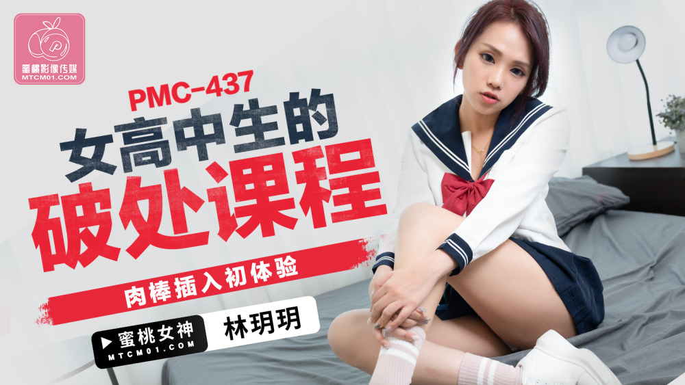 PMC437 ไม่เซ็นเซอร์ UNCENSORED