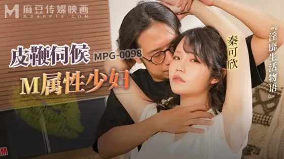 MPG0098 The story of the slutty life of a young woman with M attributes who is served with a leather whip MPG0098