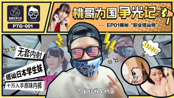 PTG001 Brother Peach Wins Glory for the Country ep1 Reveals the Secret of Professional Conversational Teachers PTG001