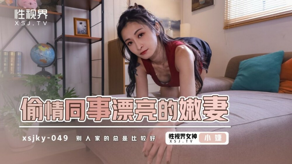 XSJKY049 The beautiful young wife of a coworker who has an affair XSJKY049